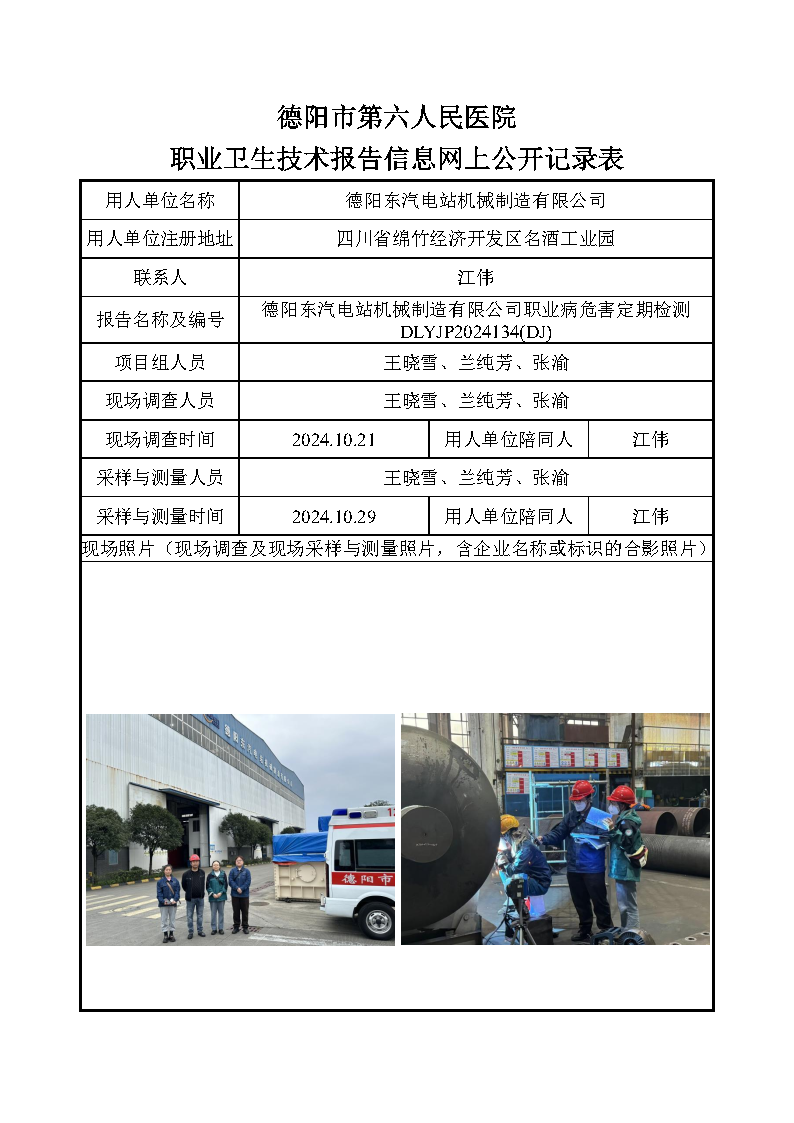 德阳东汽电站机械制造有限公司职业病危害定期检测DLYJP2024134(DJ).png