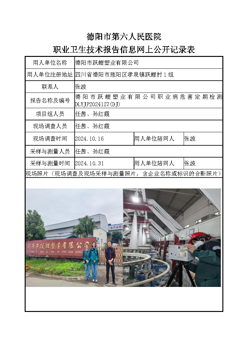 德阳市跃鲤塑业有限公司职业病危害定期检测DLYJP2024127(DJ).png