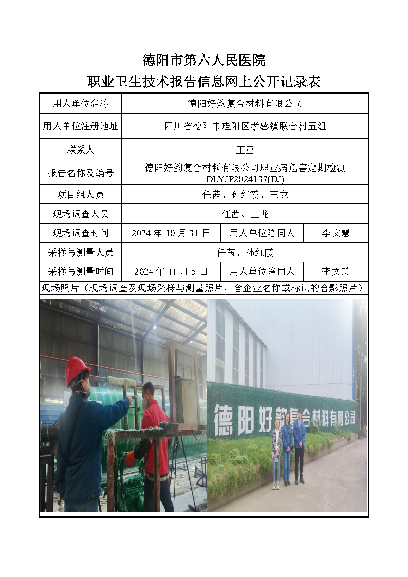德阳好韵复合材料有限公司职业病危害定期检测DLYJP2024137(DJ).png
