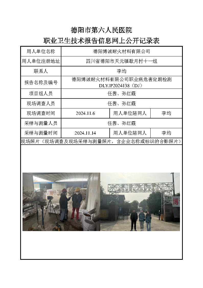 德阳博诚耐火材料有限公司职业病危害定期检测DLYJP2024138(DJ).png