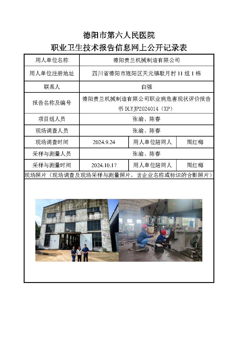 德阳贵兰机械制造有限公司职业病危害现状评价报告书DLYJP2024014(XP).png