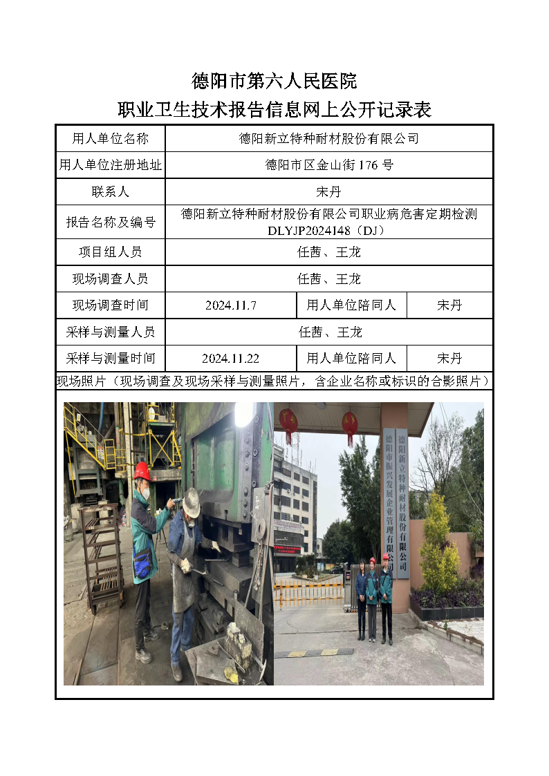 德阳新立特种耐材股份有限公司职业病危害定期检测DLYJP2024148(DJ).png