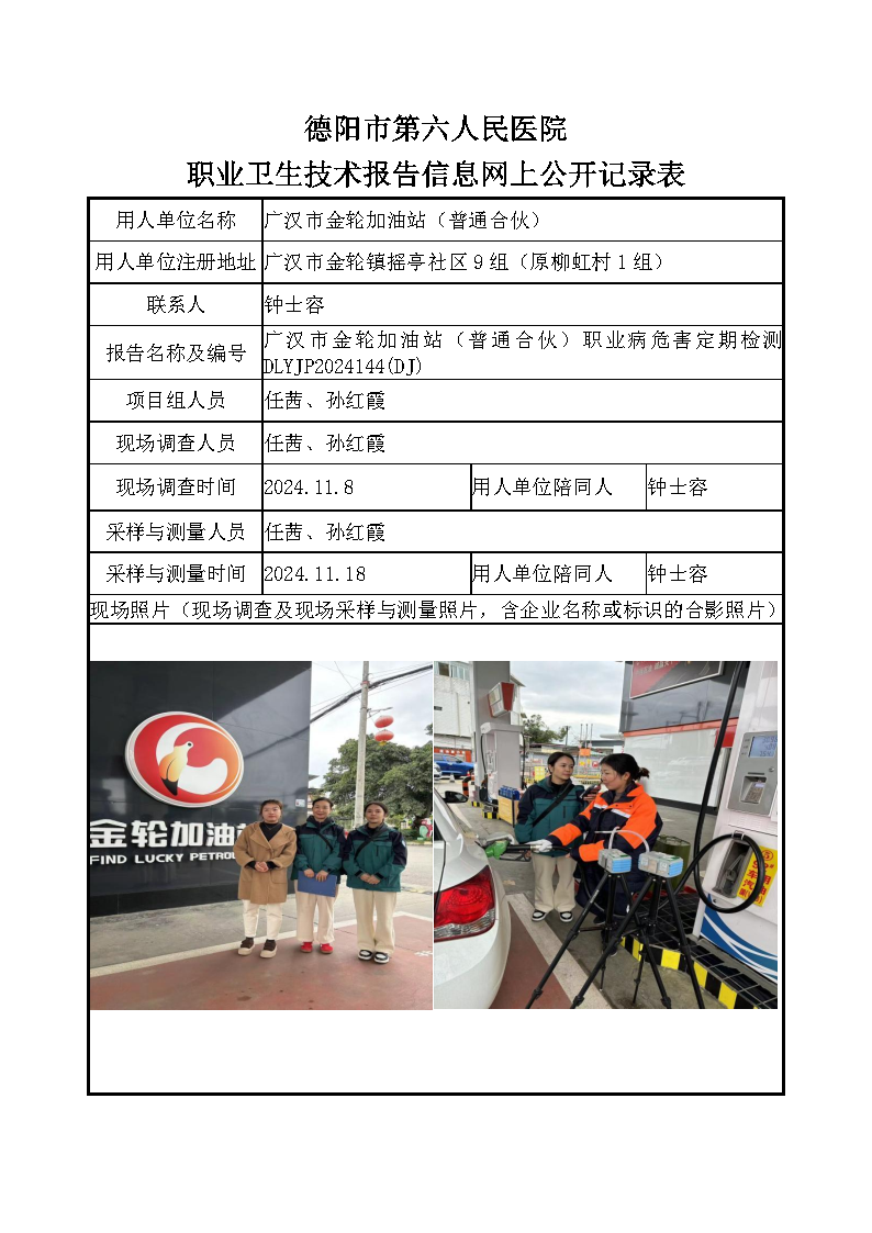 广汉市金轮加油站（普通合伙）职业病危害定期检测DLYJP2024144(DJ).png