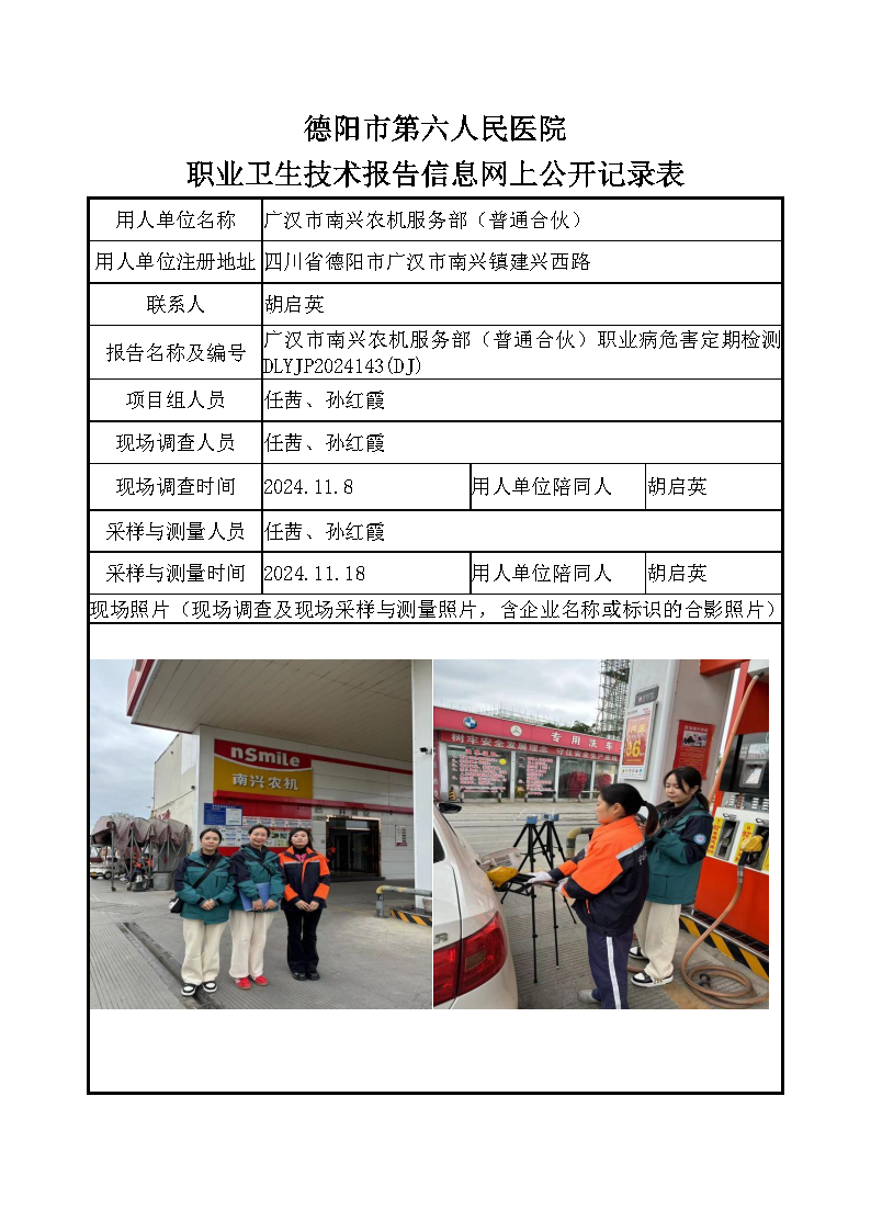 广汉市南兴农机服务部（普通合伙）职业病危害定期检测DLYJP2024143(DJ).png
