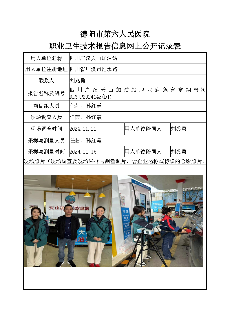 四川广汉天山加油站职业病危害定期检测DLYJP2024145(DJ).png