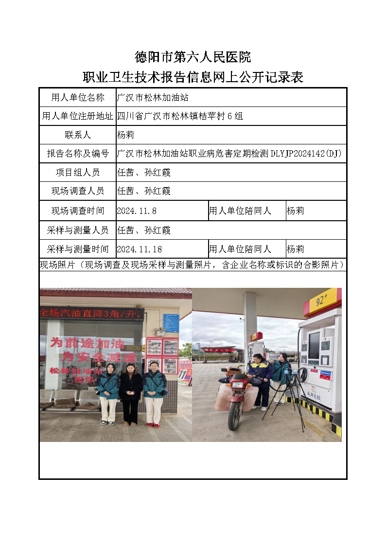 广汉市松林加油站职业病危害定期检测DLYJP2024142(DJ).png