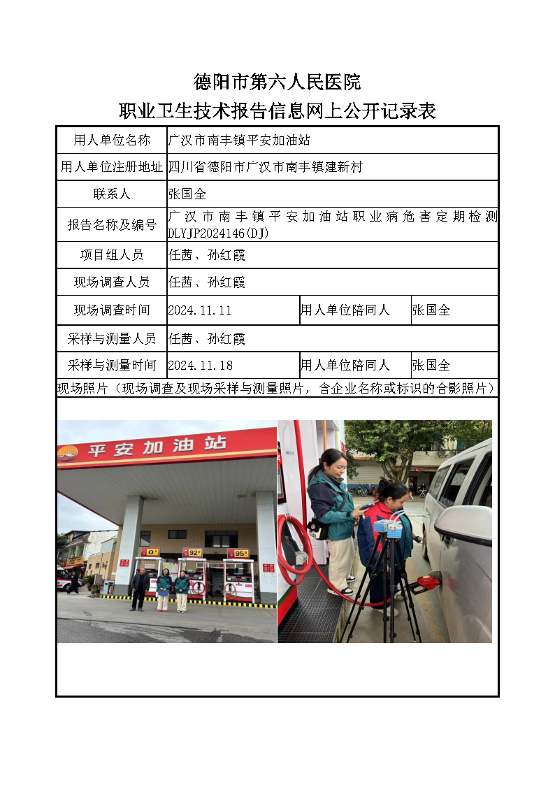 广汉市南丰镇平安加油站职业病危害定期检测DLYJP2024146(DJ).png