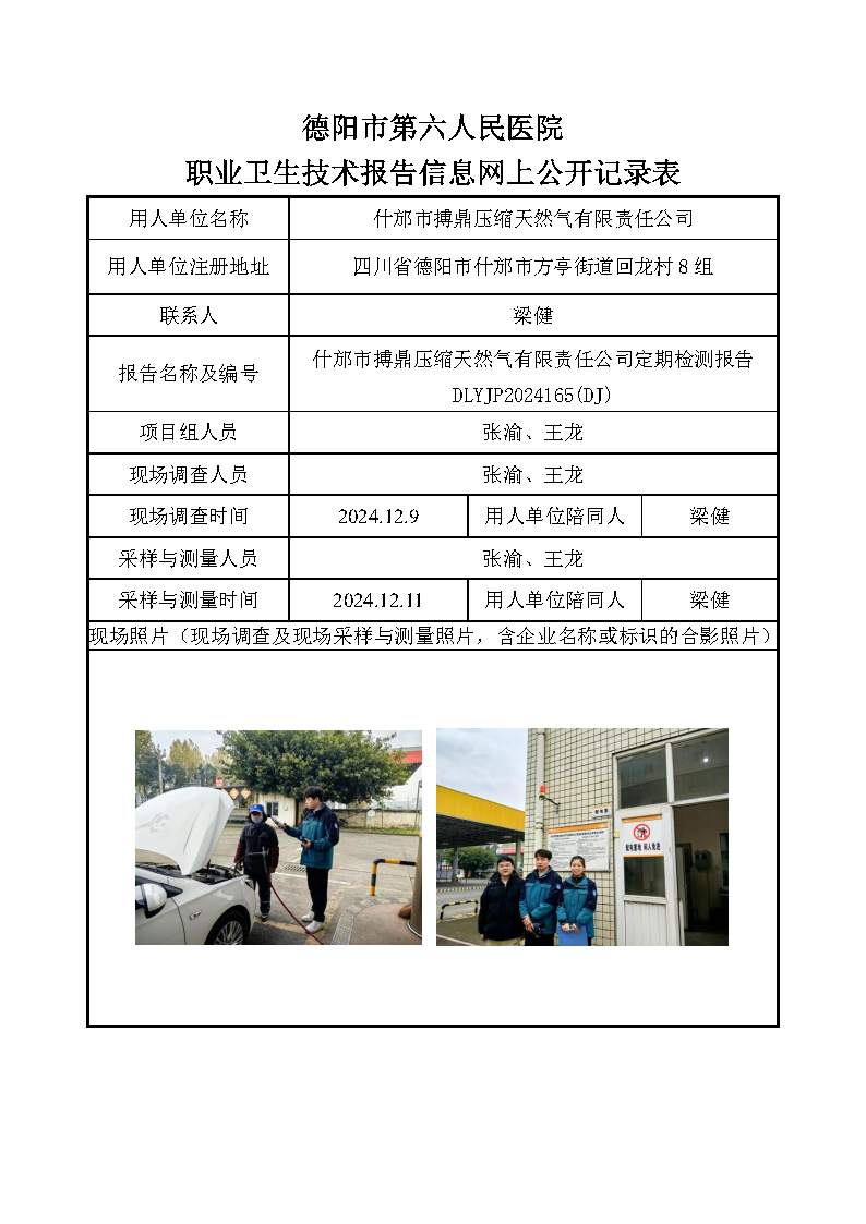 什邡市搏鼎压缩天然气有限责任公司定期检测报告 DLYJP2024165(DJ).png