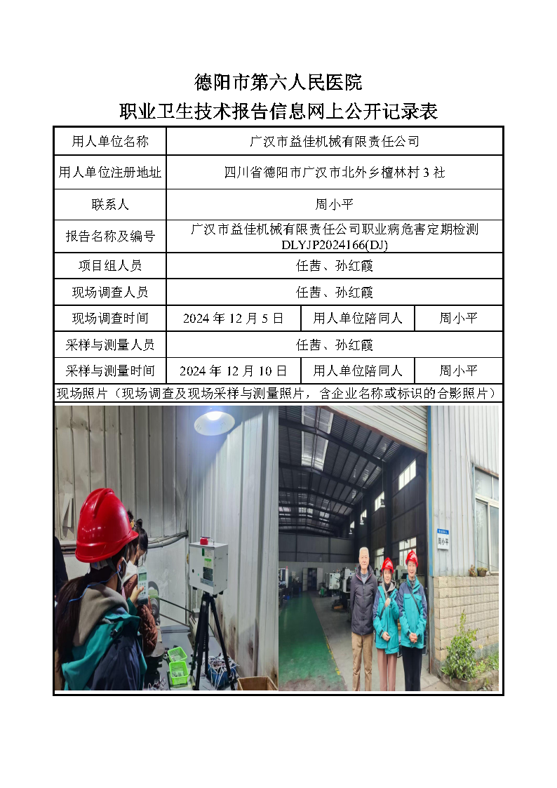 广汉市益佳机械有限责任公司职业病危害定期检测DLYJP2024166(DJ).png