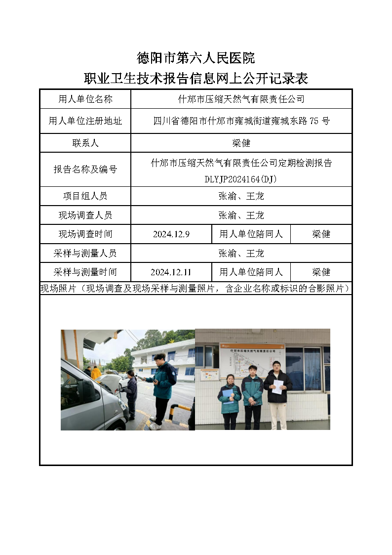 什邡市压缩天然气有限责任公司定期检测报告 DLYJP2024164(DJ).png