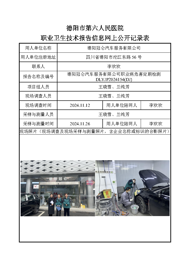 德阳冠仑汽车服务有限公司职业病危害定期检测DLYJP2024154(DJ).png