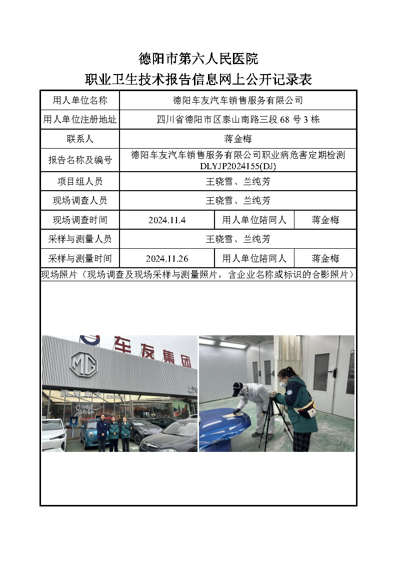 德阳车友汽车销售服务有限公司职业病危害定期检测DLYJP2024155(DJ).png