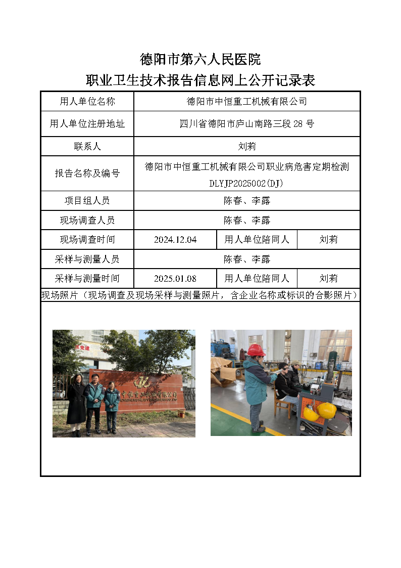德阳市中恒重工机械有限公司职业病危害定期检测DLYJP2025002(DJ).png