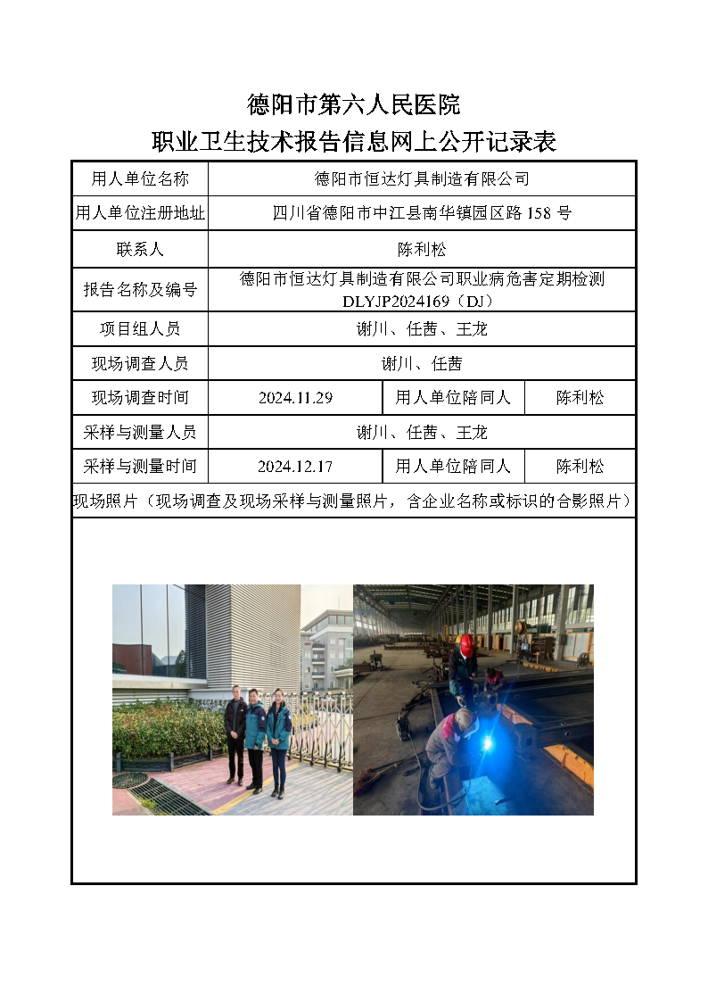德阳市恒达灯具制造有限公司职业病危害定期检测DLYJP2024169(DJ).png