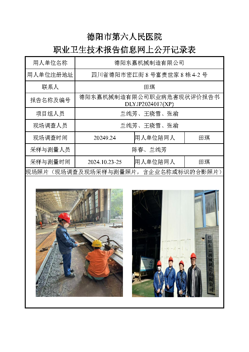 德阳东嘉机械制造有限公司职业病危害现状评价DLYJP2024017(XP).png