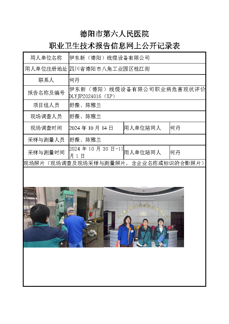伊东新（德阳）线缆设备有限公司职业病危害现状评价DLYJP2024016(XP).png
