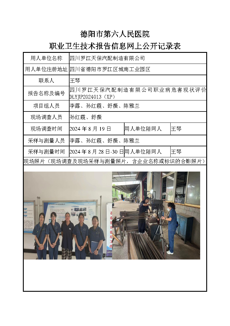 四川罗江天保汽配制造有限公司职业病危害现状评价DLYJP2024013(XP).png