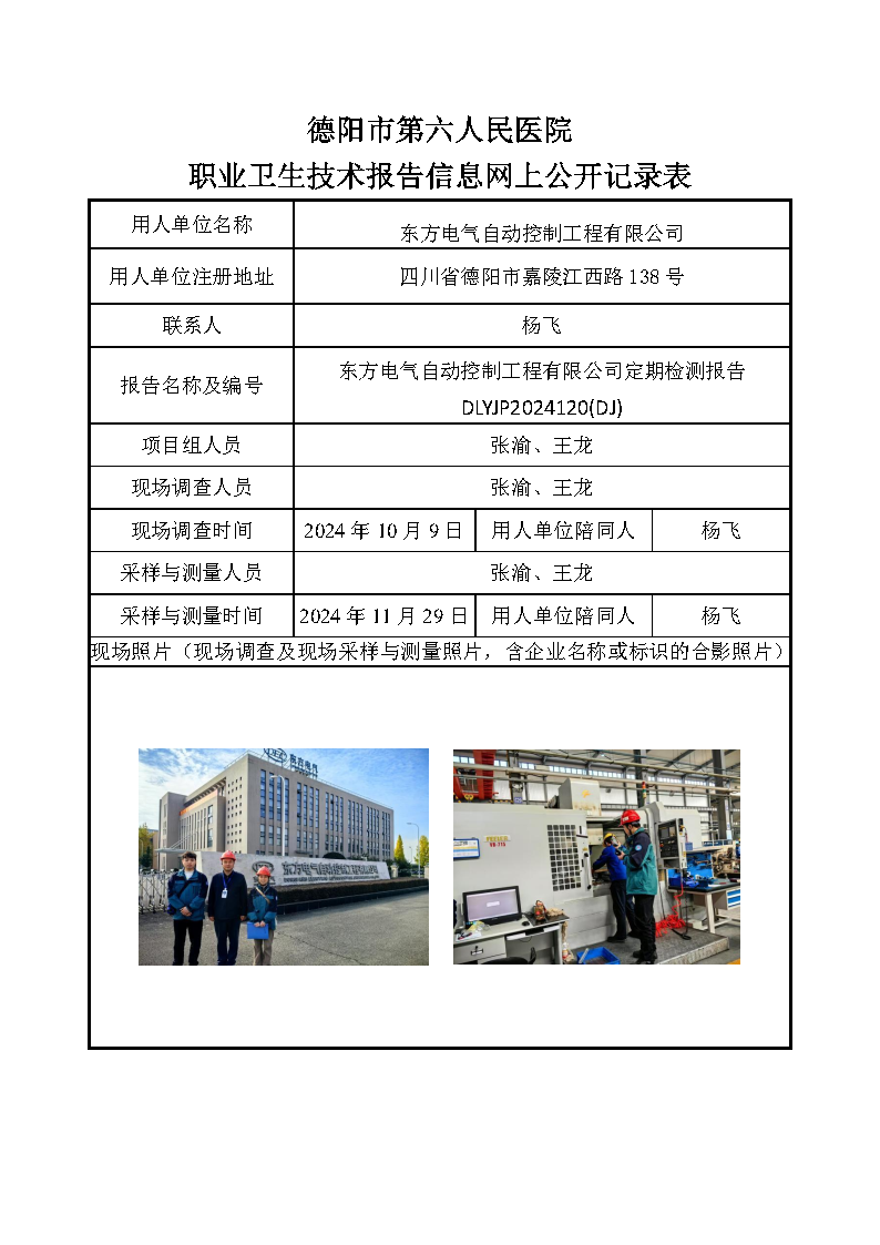 东方电气自动控制工程有限公司定期检测报告DLYJP2024120(DJ).png