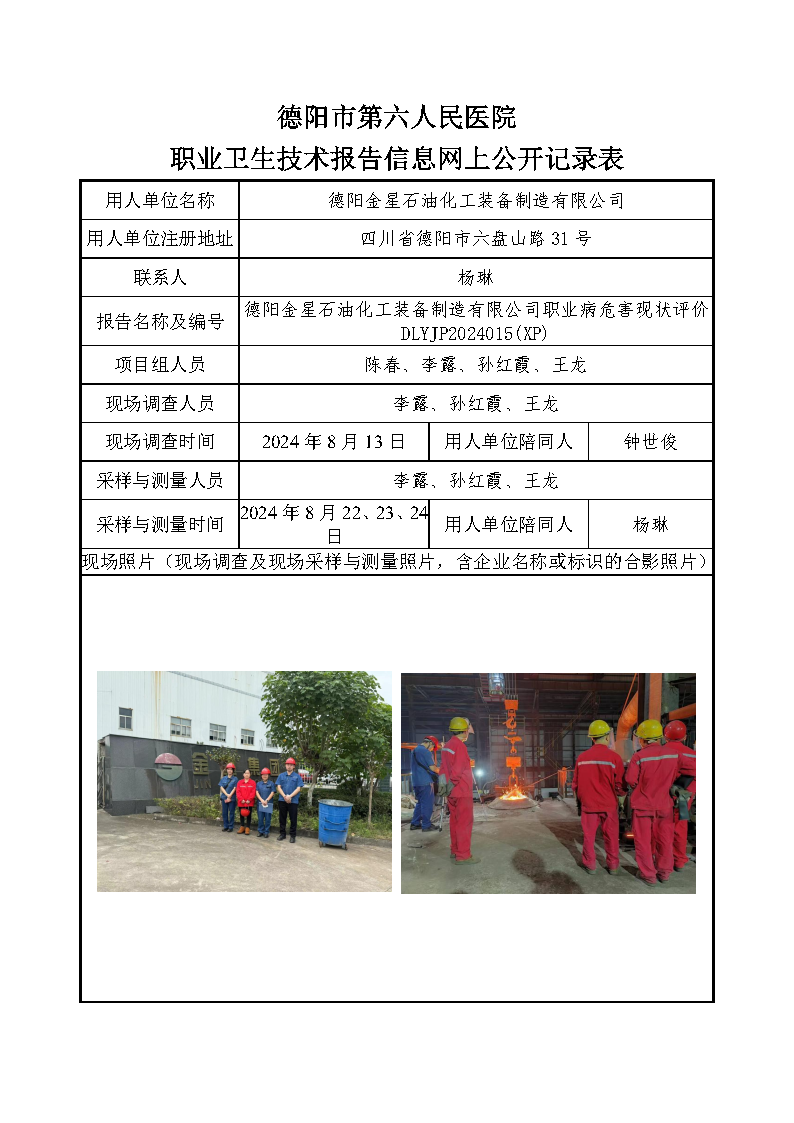 德阳金星石油化工装备制造有限公司职业病危害现状评价DLYJP2024015(XP).png