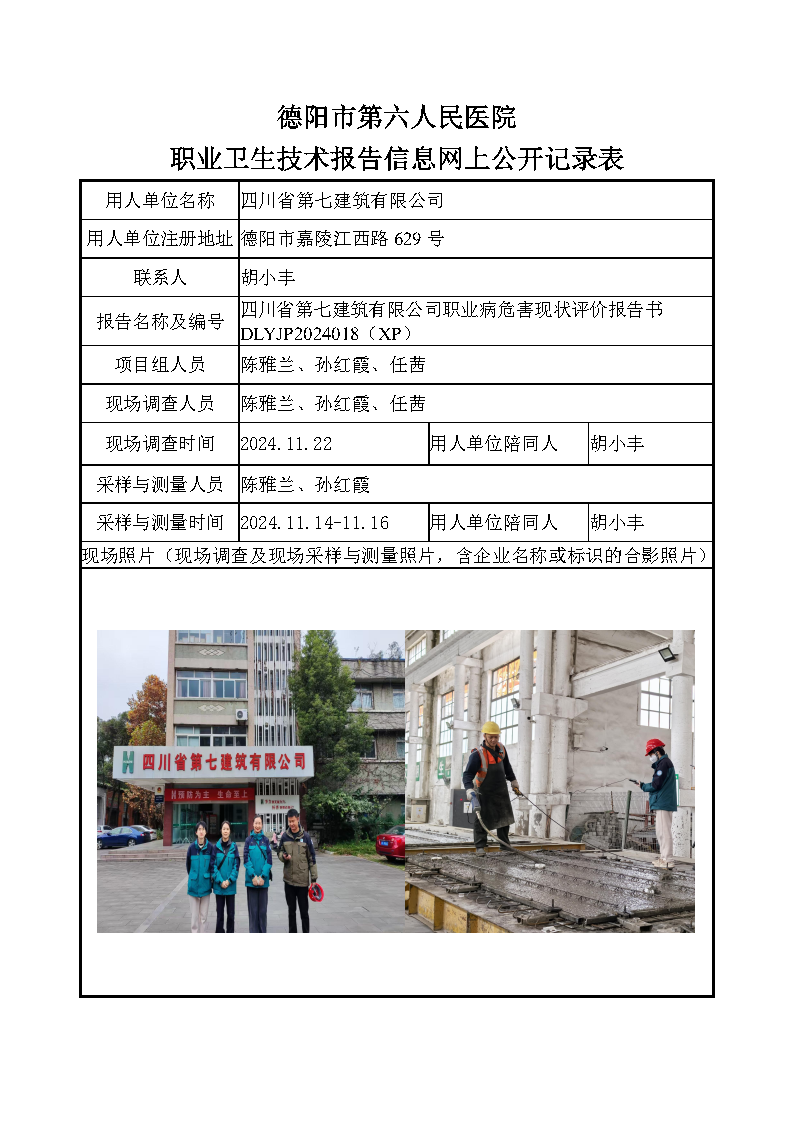 四川省第七建筑有限公司职业病危害现状评价DLYJP2024018(XP).png