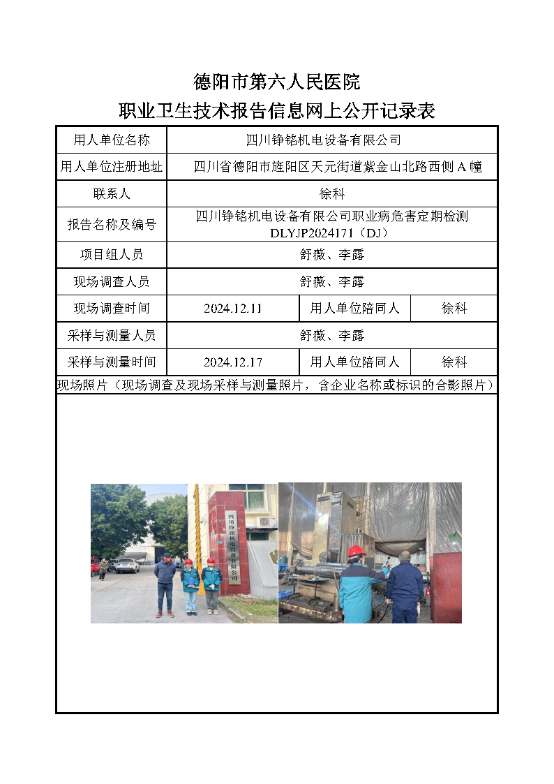 四川铮铭机电设备有限公司职业病危害定期检测DLYJP2024171(DJ).png