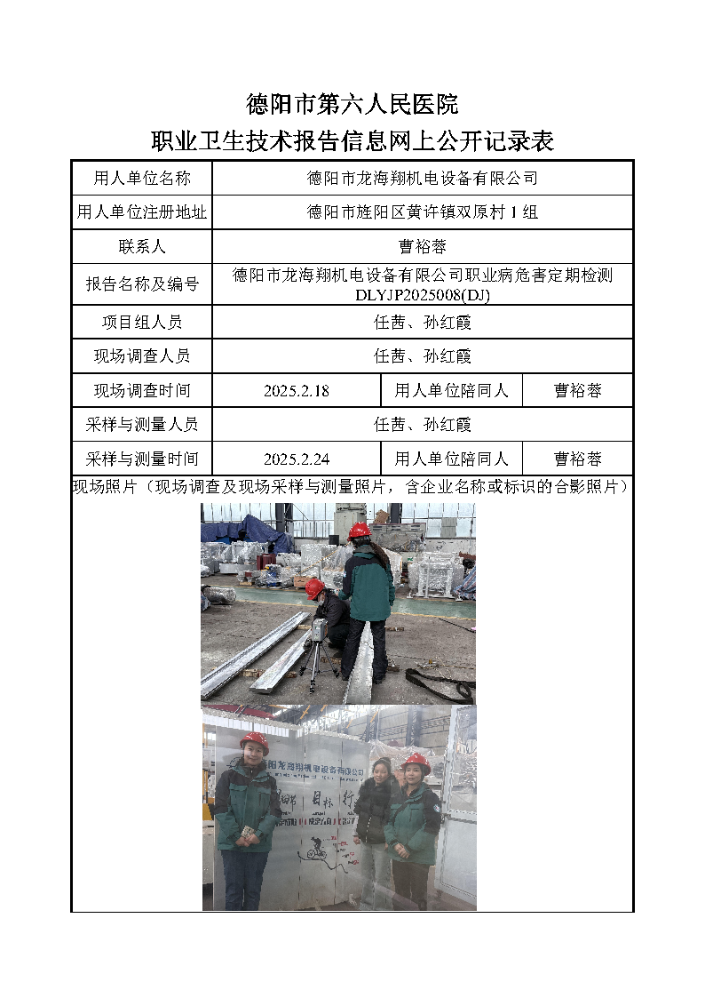 德阳市龙海翔机电设备有限公司职业病危害定期检测DLYJP2025008(DJ).png