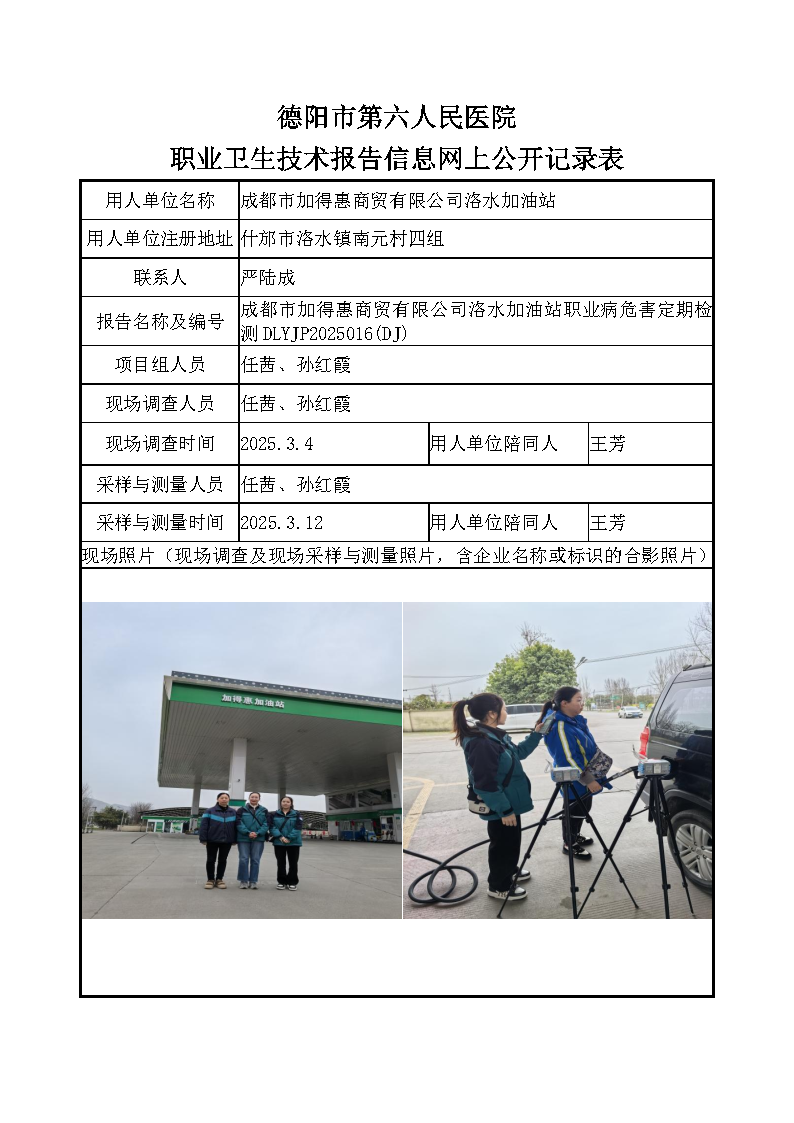 成都市加得惠商贸有限公司洛水加油站职业病危害定期检测DLYJP2025016(DJ).png