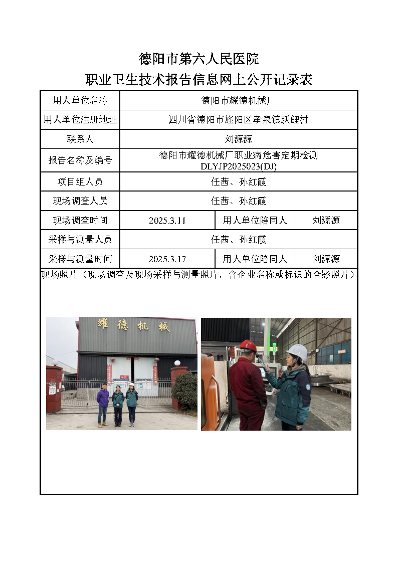 德阳市耀德机械厂职业病危害定期检测DLYJP2025023(DJ).png