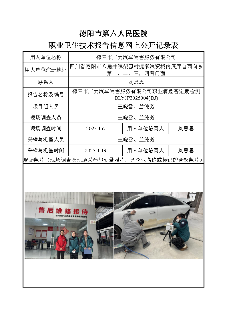德阳市广力汽车销售服务有限公司职业病危害定期检测DLYJP2025004(DJ).png