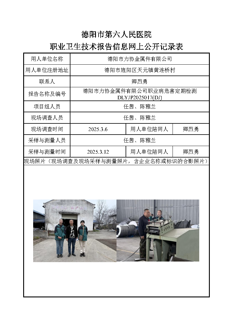 德阳市力协金属件有限公司职业病危害定期检测DLYJP2025017(DJ).png