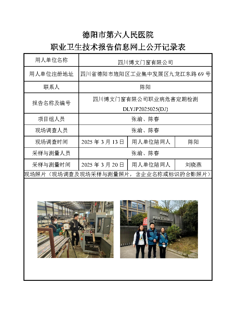 四川博文门窗有限公司职业病危害定期检测 DLYJP2025025(DJ).png