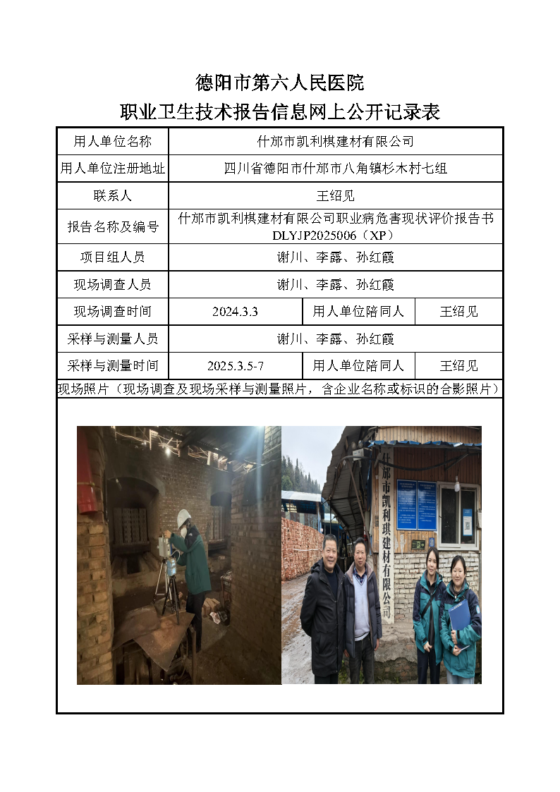 什邡市凯利棋建材有限公司职业病危害现状评价报告书DLYJP2025006(XP).png