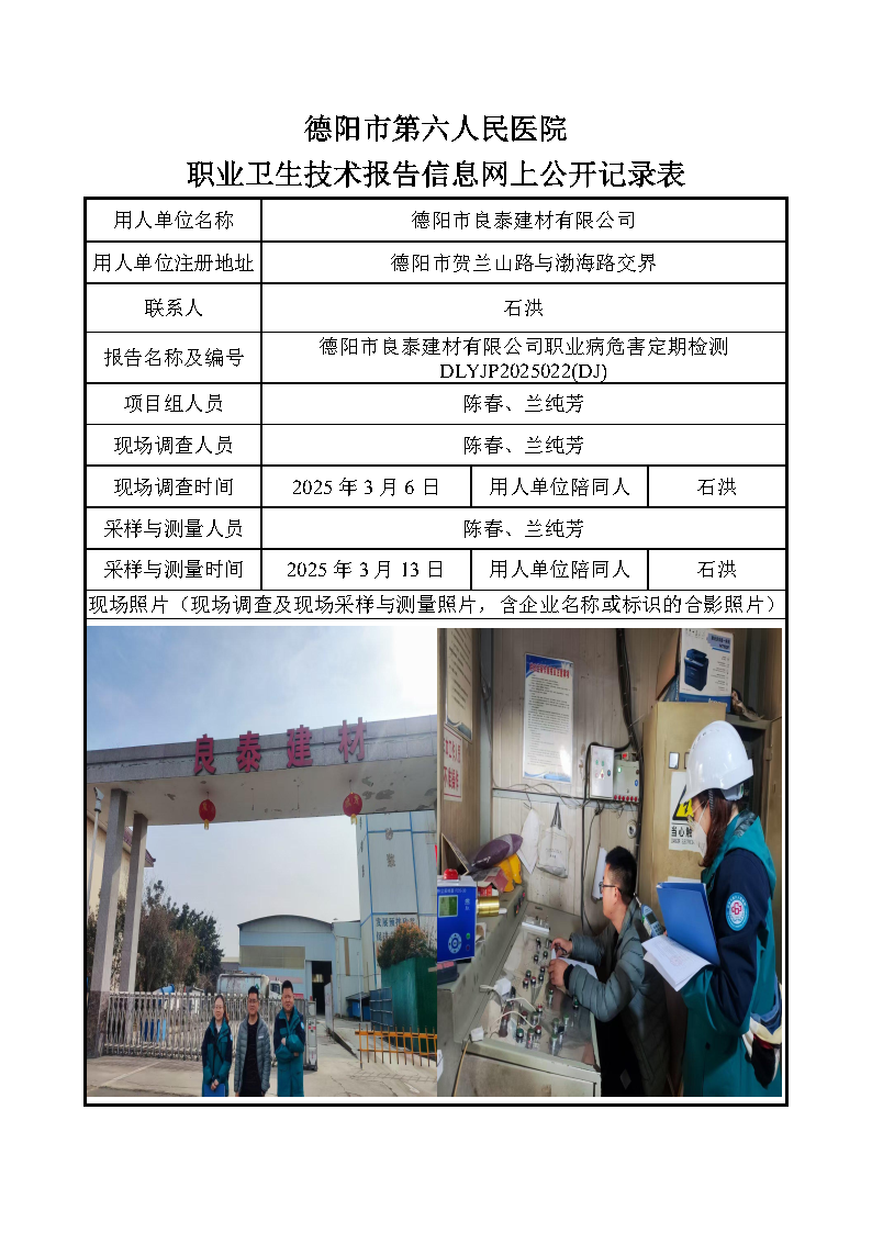 德阳市良泰建材有限公司职业病危害定期检测DLYJP2025022(DJ).png