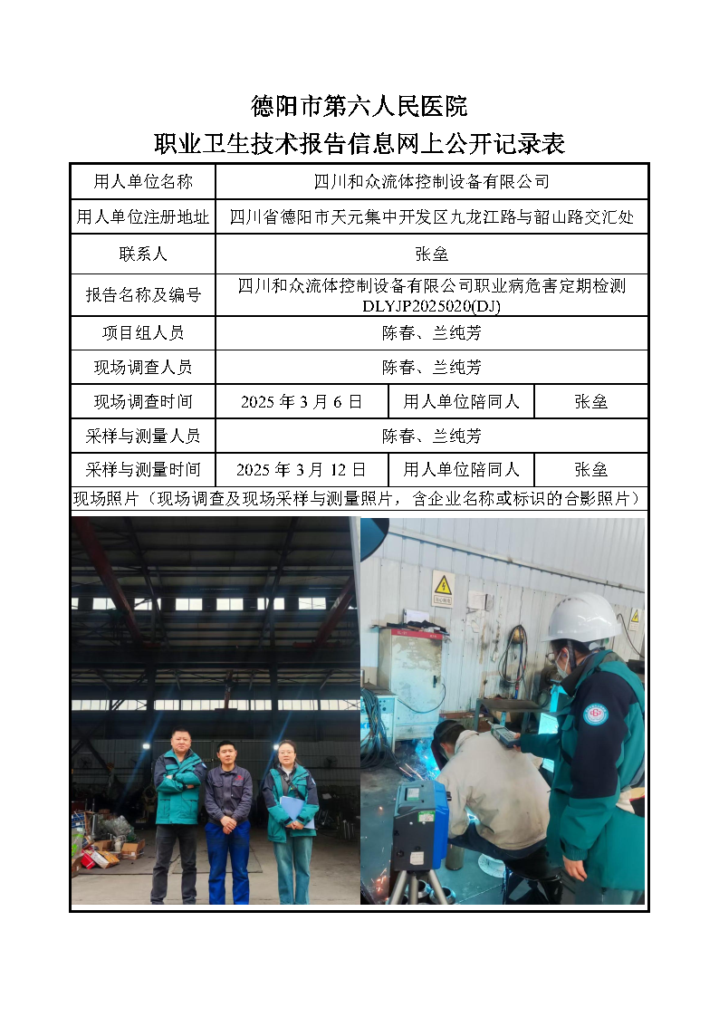 四川和众流体控制设备有限公司职业病危害定期检测DLYJP2025020(DJ).png