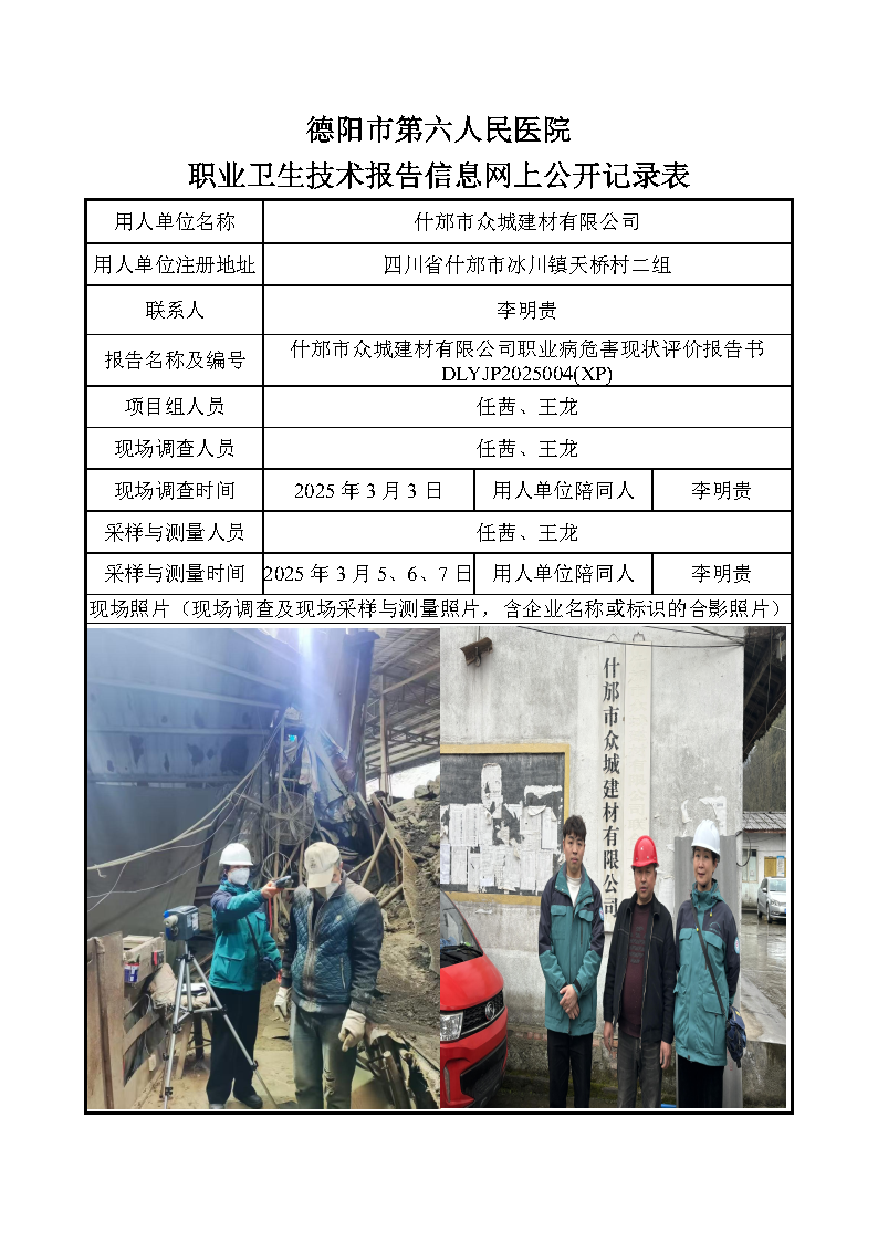 什邡市众城建材有限公司职业病危害现状评价报告书DLYJP2025004(XP).png