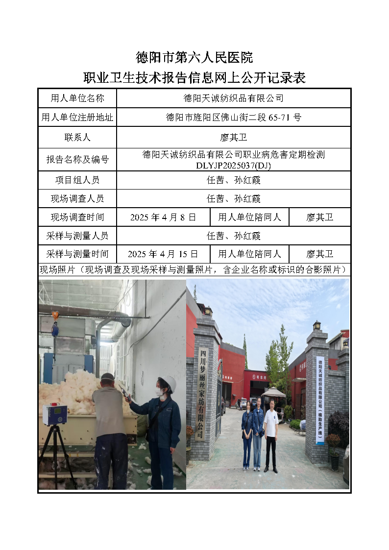 德阳天诚纺织品有限公司职业病危害定期检测DLYJP20250037(DJ).png