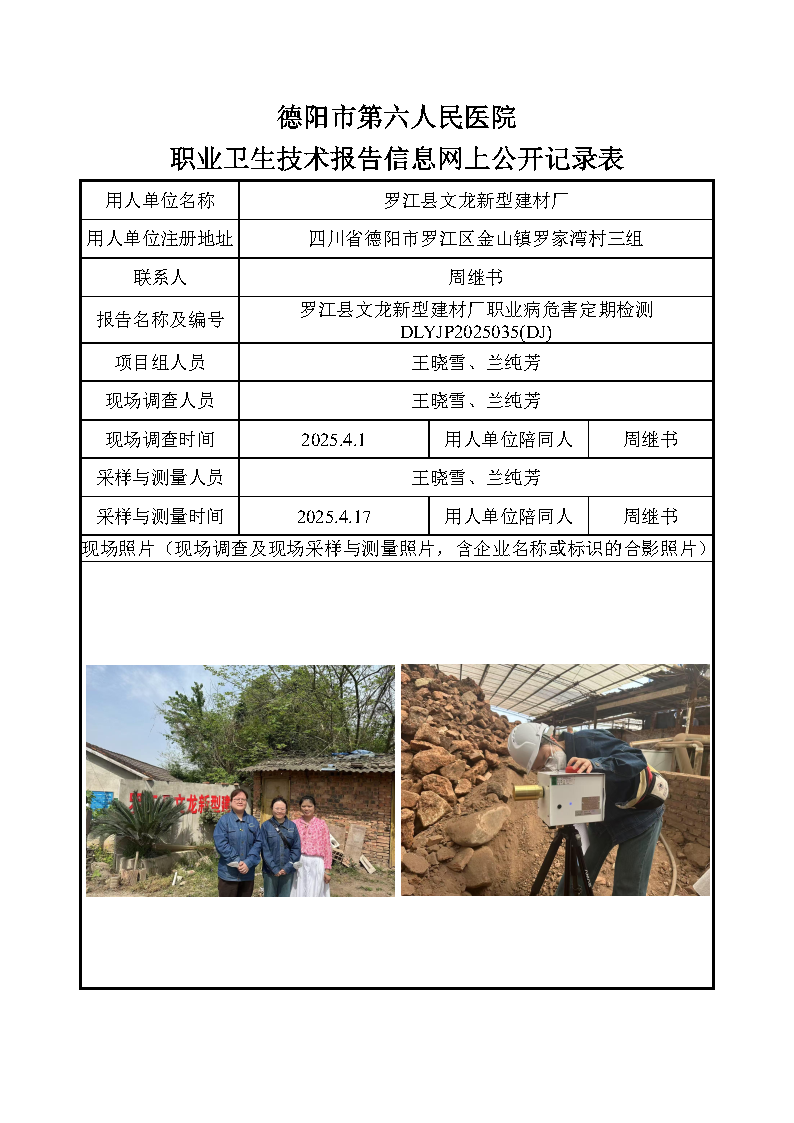 罗江县文龙新型建材厂职业病危害定期检测DLYJP2025035(DJ).png