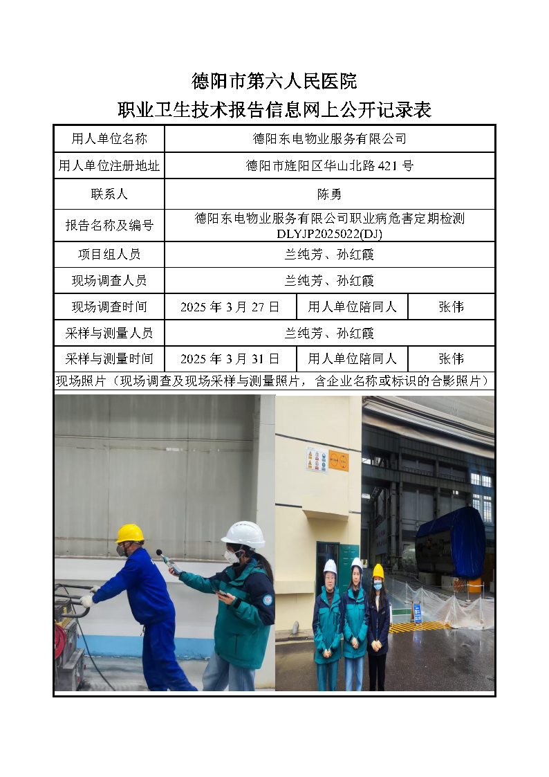 德阳东电物业服务有限公司职业病危害定期检测DLYJP2025030(DJ).png