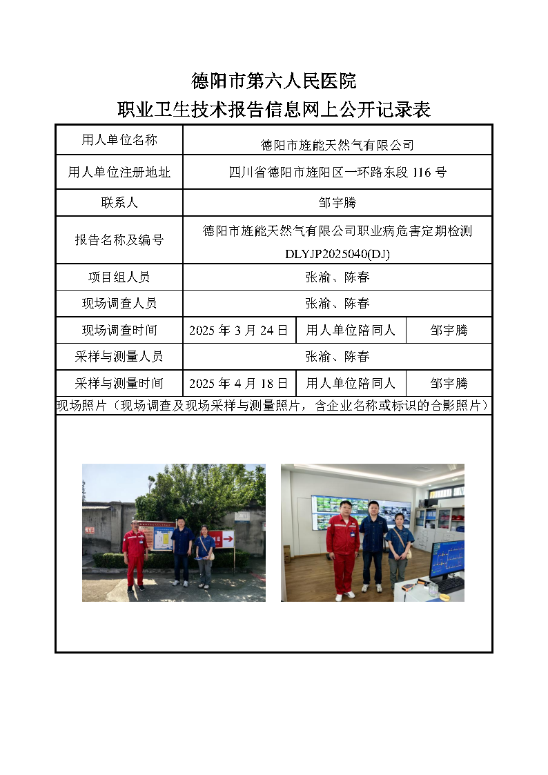 德阳市旌能天然气有限公司职业病危害定期检测 DLYJP2025040(DJ).png
