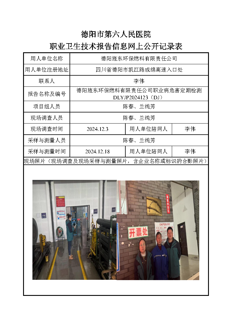 德阳旌东环保燃料有限责任公司职业病危害定期检测DLYJP2024123(DJ).png