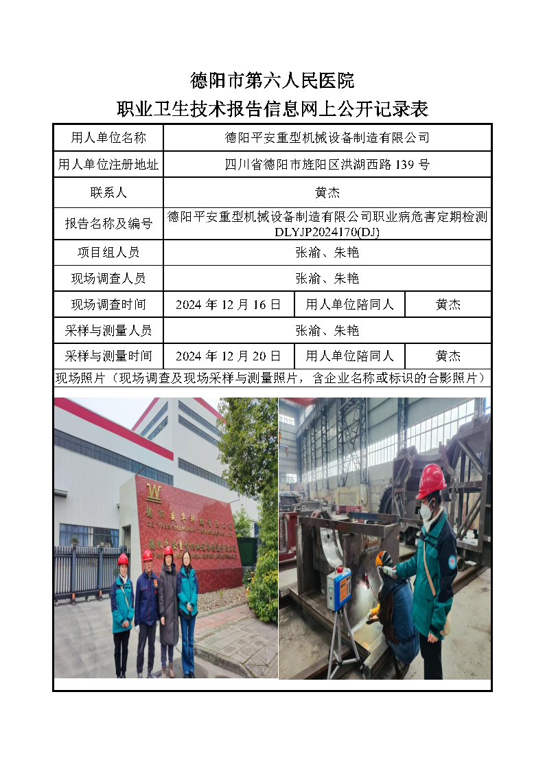 德阳平安重型机械设备制造有限公司职业病危害定期检测DLYJP2024170(DJ).png