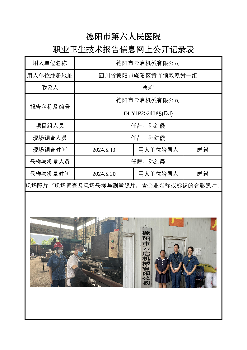 德阳市云启机械有限公司职业病危害定期检测DLYJP2024085(DJ).png
