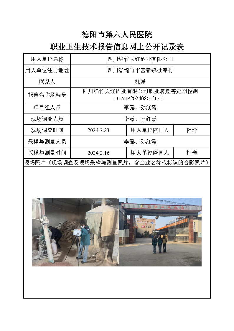 四川绵竹天红酒业有限公司职业病危害定期检测DLYJP2024080(DJ).png