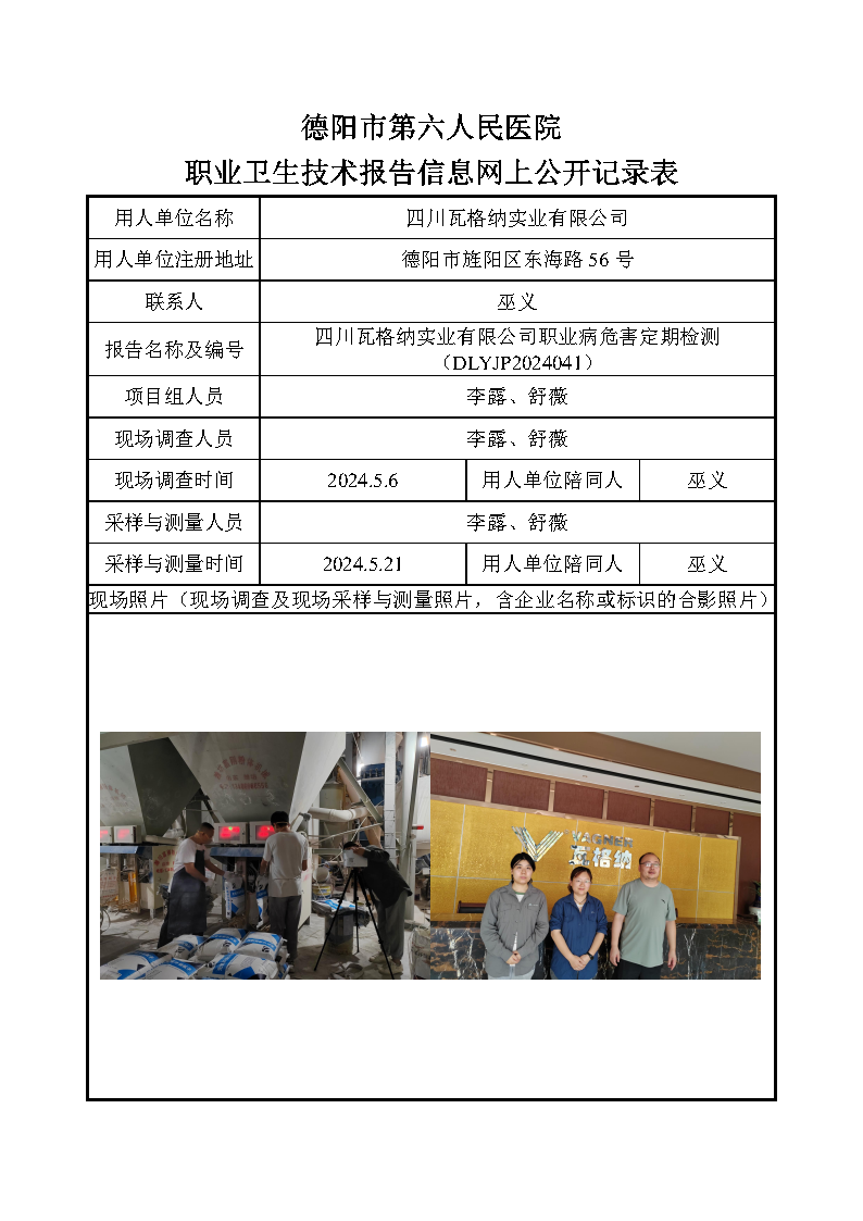 四川瓦格纳实业有限公司职业病危害定期检测DLYJP2024041(DJ).png