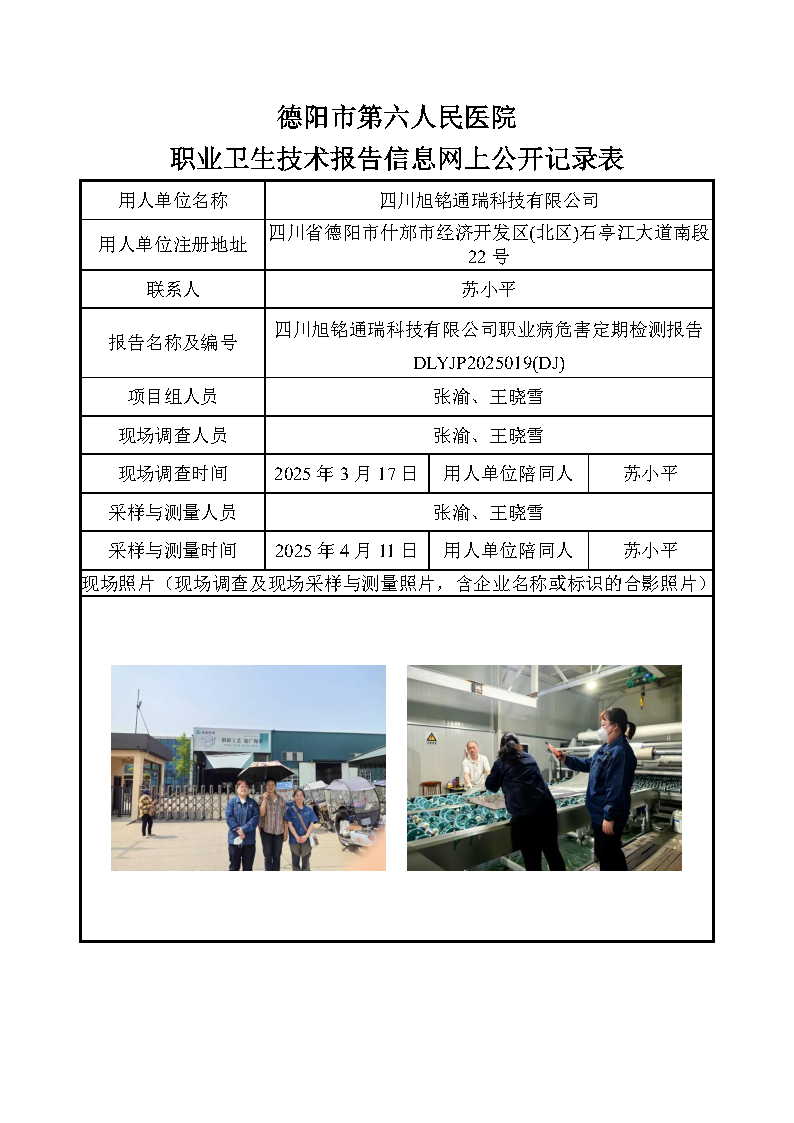 四川旭铭通瑞科技有限公司职业病危害定期检测报告DLYJP2025019(DJ).png