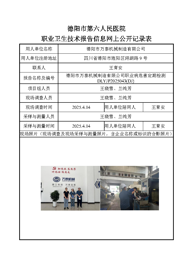 德阳市万泰机械制造有限公司职业病危害定期检测DLYJP2025043(DJ).png