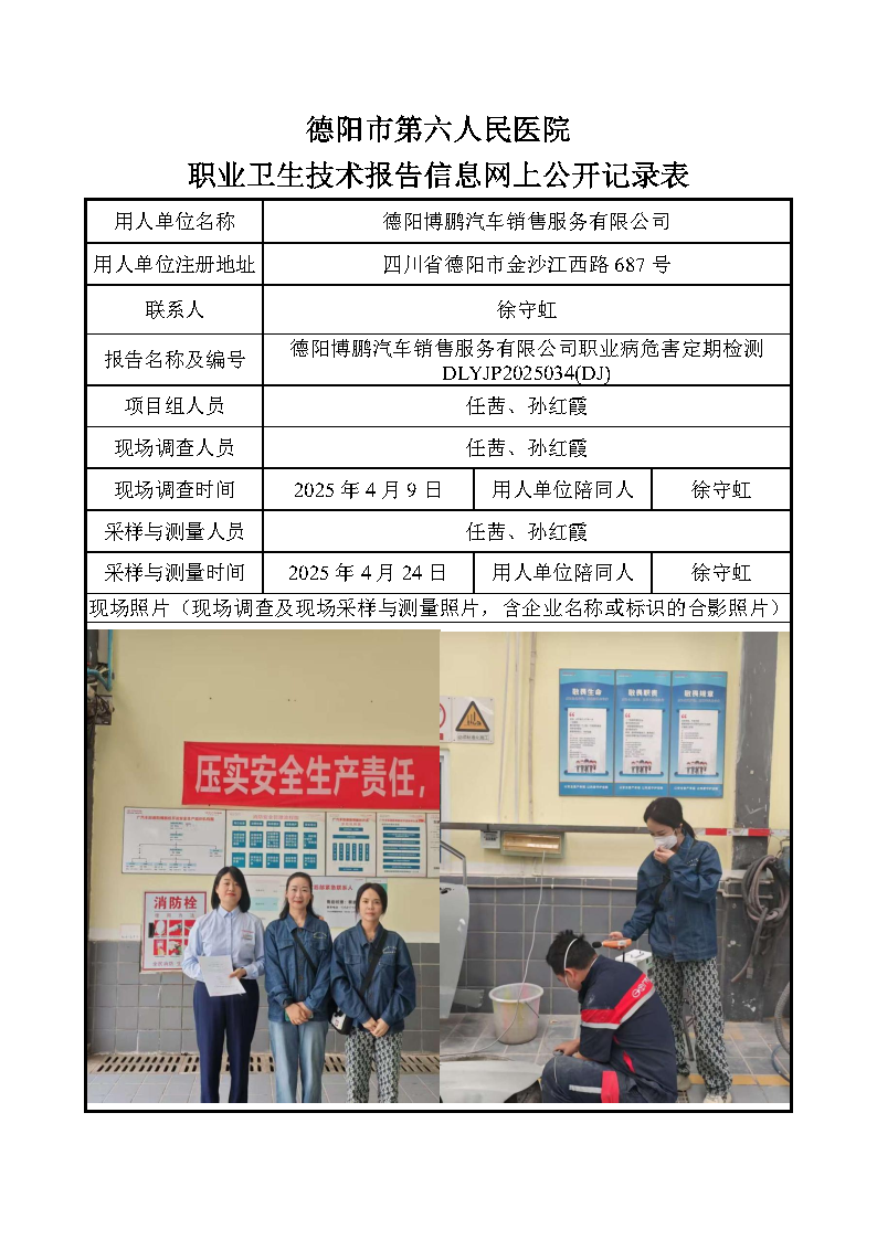 德阳博鹏汽车销售服务有限公司职业病危害定期检测DLYJP2025034(DJ).png