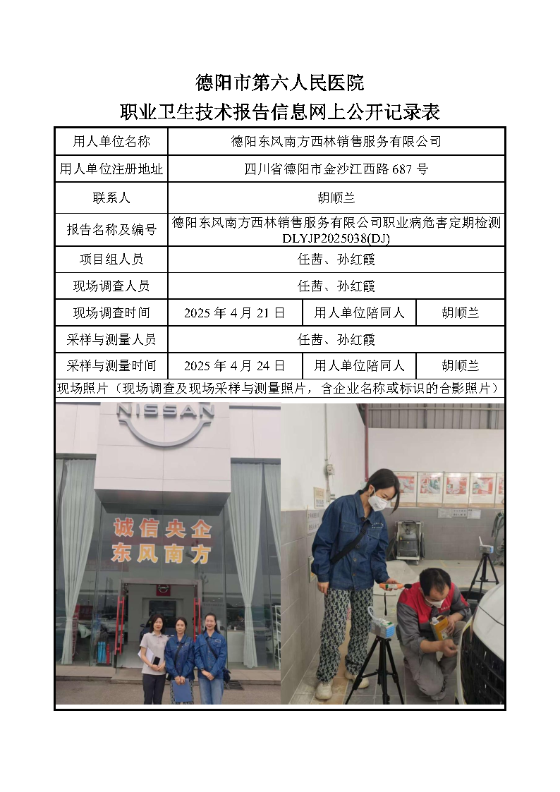 德阳东风南方西林销售服务有限公司职业病危害定期检测DLYJP2025038(DJ).png