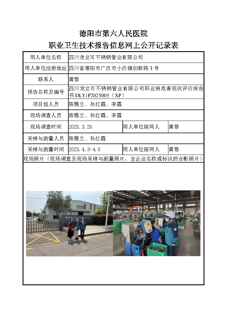 四川龙立可不锈钢管业有限公司职业病危害现状评价DLYJP2025005（XP）.png
