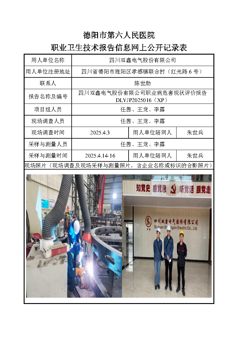 四川双鑫电气股份有限公司职业病危害现状评价报告DLYJP2025016（XP）.png